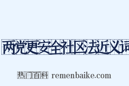 两党更安全社区法近义词是什么意思的图片